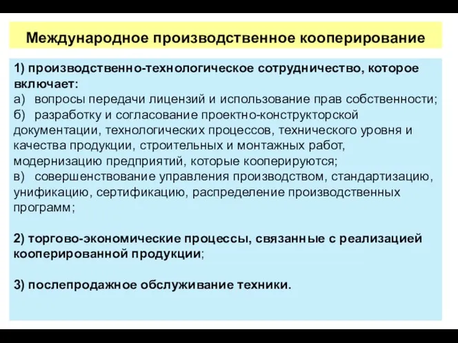 Международное производственное кооперирование 1) производственно-технологическое сотрудничество, которое включает: а) вопросы передачи