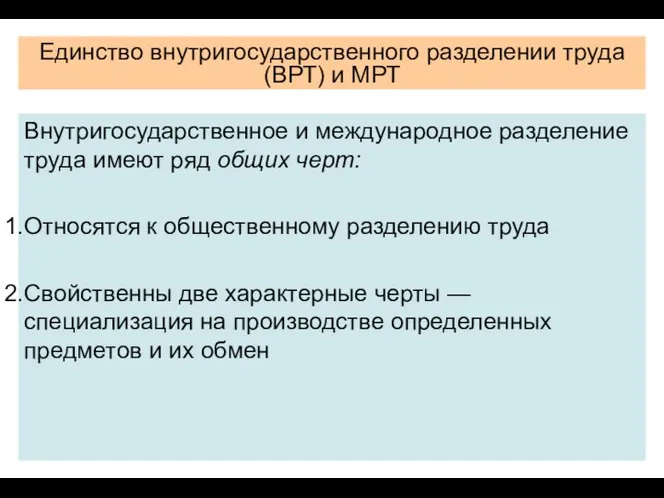 Единство внутригосударственного разделении труда (ВРТ) и МРТ Внутригосударственное и международное разделение