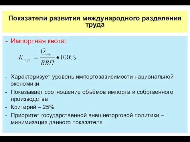 Показатели развития международного разделения труда Импортная квота: Характеризует уровень импортозависимости национальной