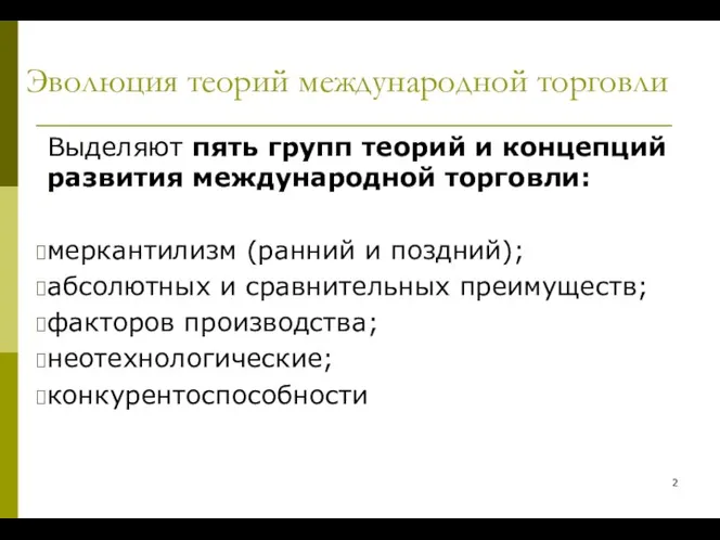 Эволюция теорий международной торговли Выделяют пять групп теорий и концепций развития