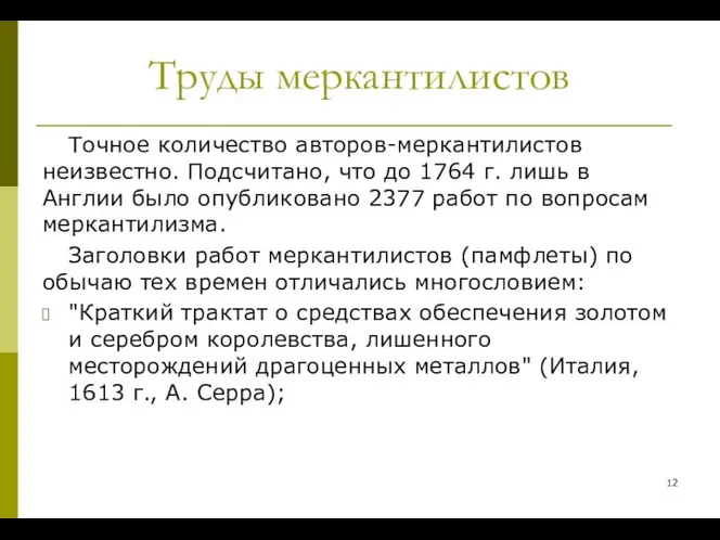 Труды меркантилистов Точное количество авторов-меркантилистов неизвестно. Подсчитано, что до 1764 г.