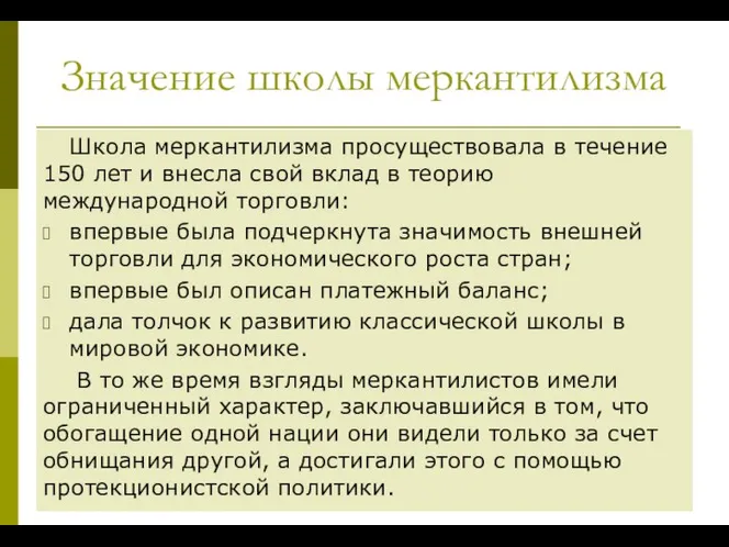 Значение школы меркантилизма Школа меркантилизма просуществовала в течение 150 лет и