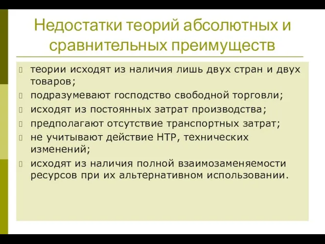 Недостатки теорий абсолютных и сравнительных преимуществ теории исходят из наличия лишь