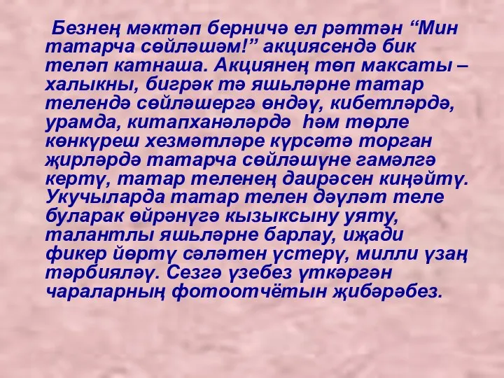 Безнең мәктәп берничә ел рәттән “Мин татарча сөйләшәм!” акциясендә бик теләп