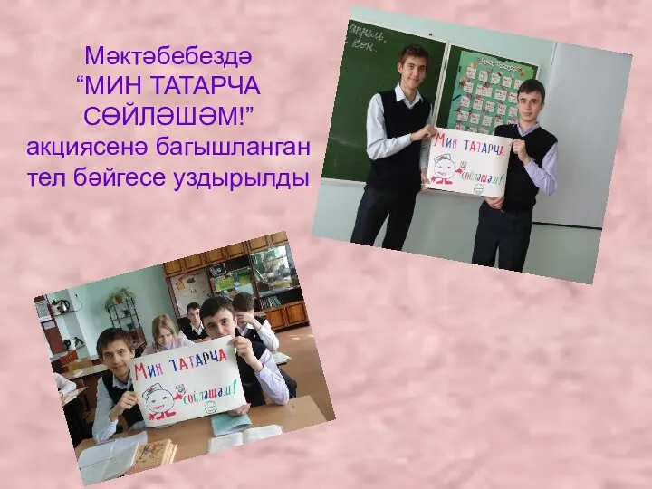 Мәктәбебездә “МИН ТАТАРЧА СӨЙЛӘШӘМ!” акциясенә багышланган тел бәйгесе уздырылды