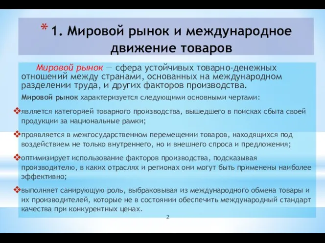 1. Мировой рынок и международное движение товаров Мировой рынок — сфера