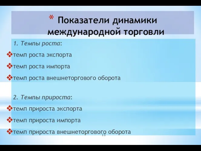 Показатели динамики международной торговли 1. Темпы роста: темп роста экспорта темп