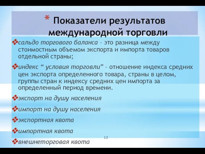 Показатели результатов международной торговли сальдо торгового баланса – это разница между