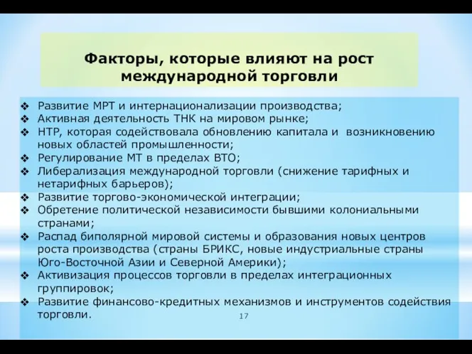 Развитие МРТ и интернационализации производства; Активная деятельность ТНК на мировом рынке;