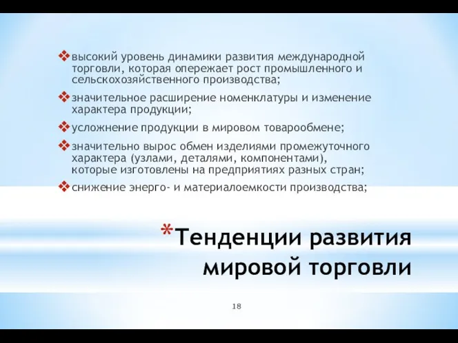 Тенденции развития мировой торговли высокий уровень динамики развития международной торговли, которая