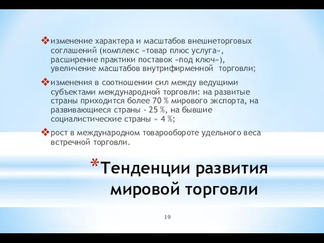 Тенденции развития мировой торговли изменение характера и масштабов внешнеторговых соглашений (комплекс