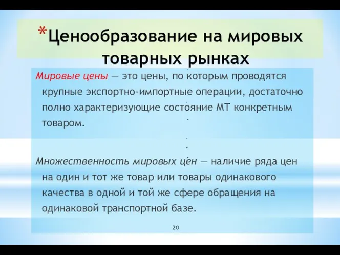 Ценообразование на мировых товарных рынках Мировые цены — это цены, по