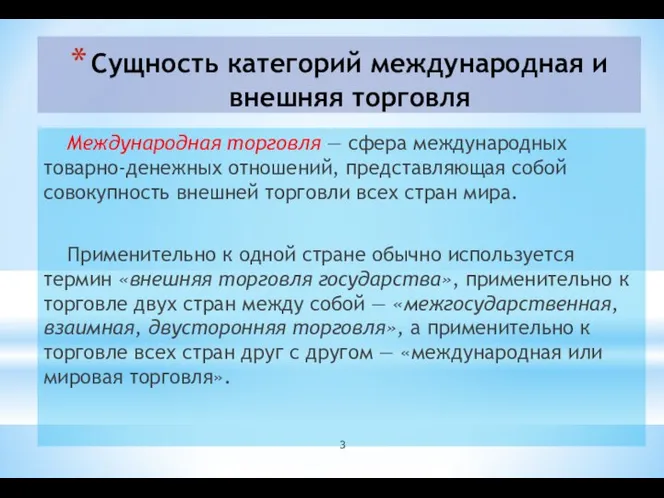 Сущность категорий международная и внешняя торговля Международная торговля — сфера международных