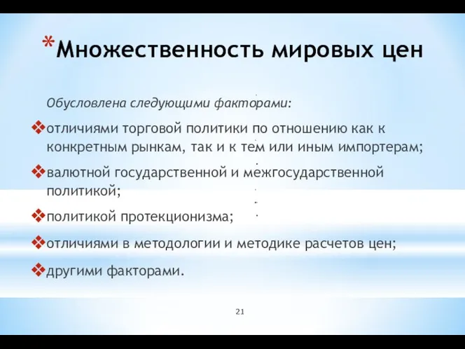 Множественность мировых цен Обусловлена следующими факторами: отличиями торговой политики по отношению