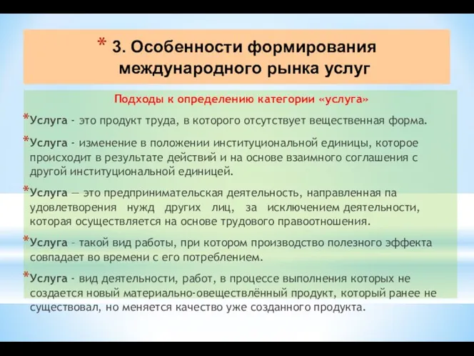 3. Особенности формирования международного рынка услуг Подходы к определению категории «услуга»