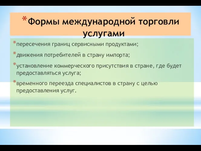 Формы международной торговли услугами пересечения границ сервисными продуктами; движения потребителей в