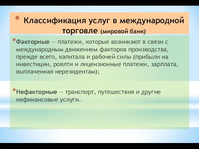 Классификация услуг в международной торговле (мировой банк) Факторные — платежи, которые