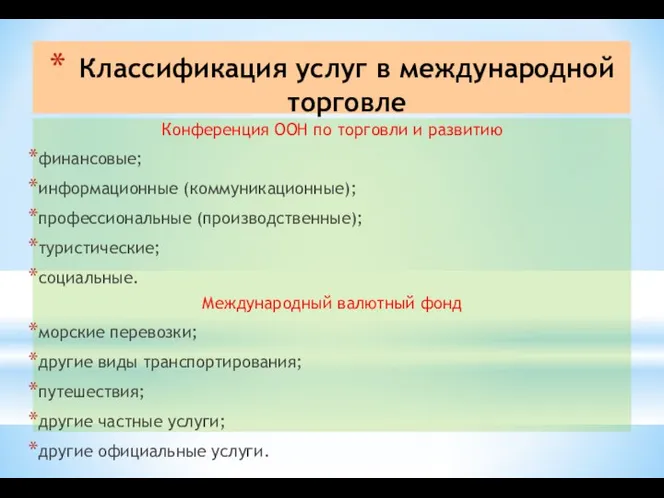 Классификация услуг в международной торговле Конференция ООН по торговли и развитию