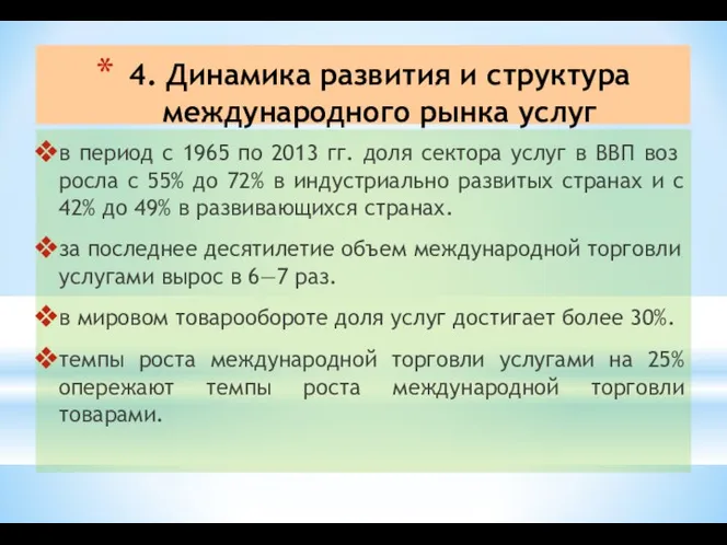 4. Динамика развития и структура международного рынка услуг в период с