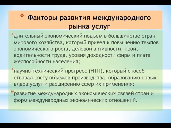 Факторы развития международного рынка услуг длительный экономический подъем в большинстве стран