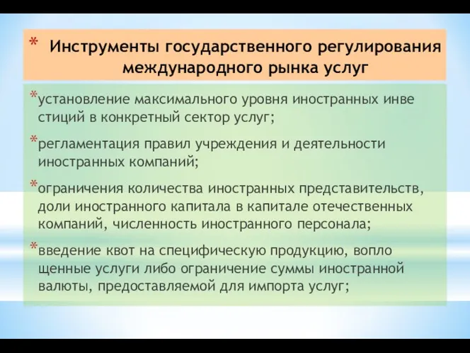 Инструменты государственного регулирования международного рынка услуг установление максимального уровня иностранных инве­стиций