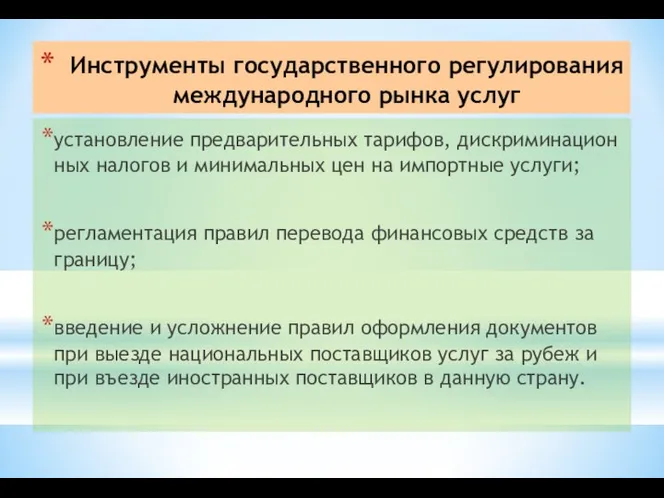 Инструменты государственного регулирования международного рынка услуг установление предварительных тарифов, дискриминацион­ных налогов