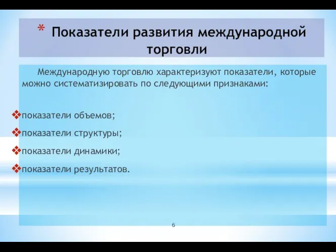 Показатели развития международной торговли Международную торговлю характеризуют показатели, которые можно систематизировать