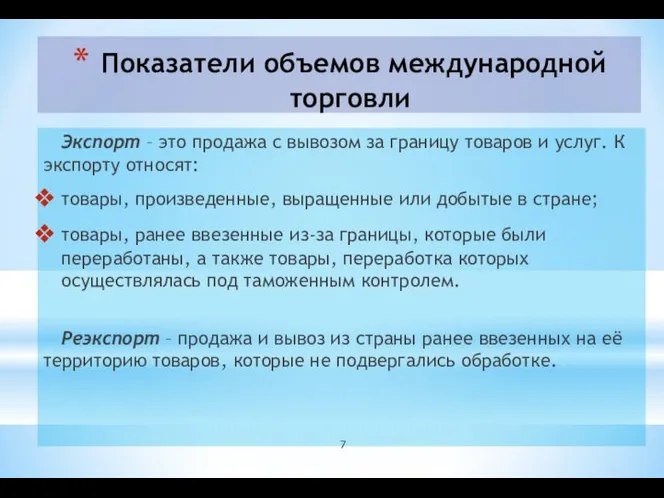 Показатели объемов международной торговли Экспорт – это продажа с вывозом за