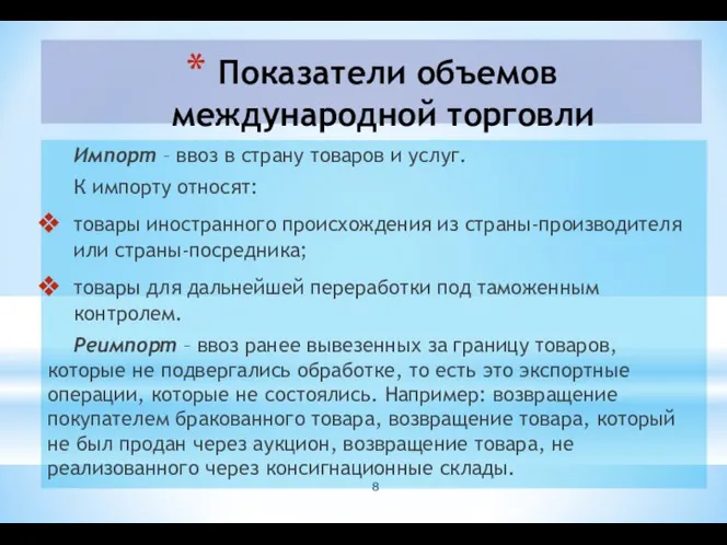 Показатели объемов международной торговли Импорт – ввоз в страну товаров и