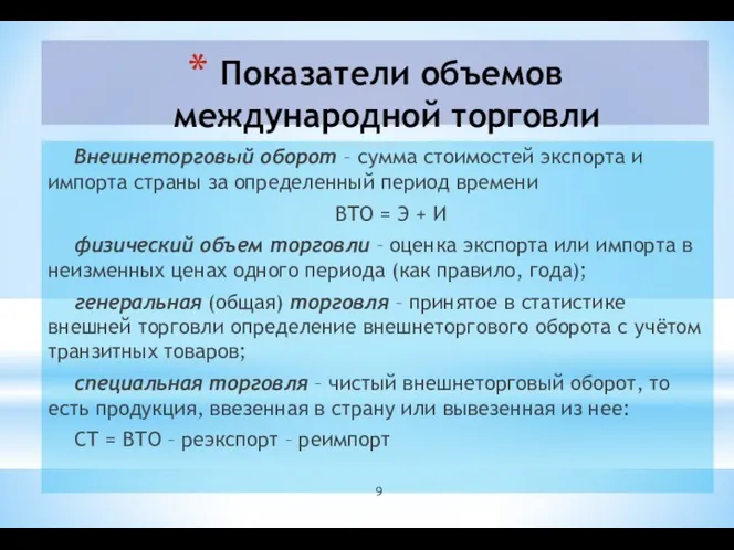 Показатели объемов международной торговли Внешнеторговый оборот – сумма стоимостей экспорта и