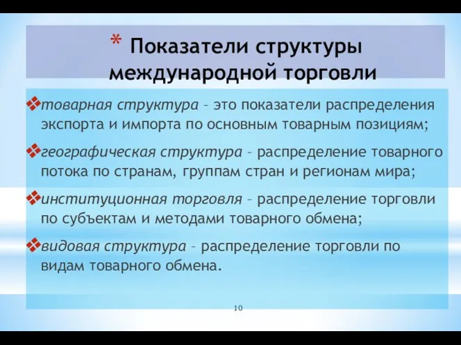 Показатели структуры международной торговли товарная структура – это показатели распределения экспорта