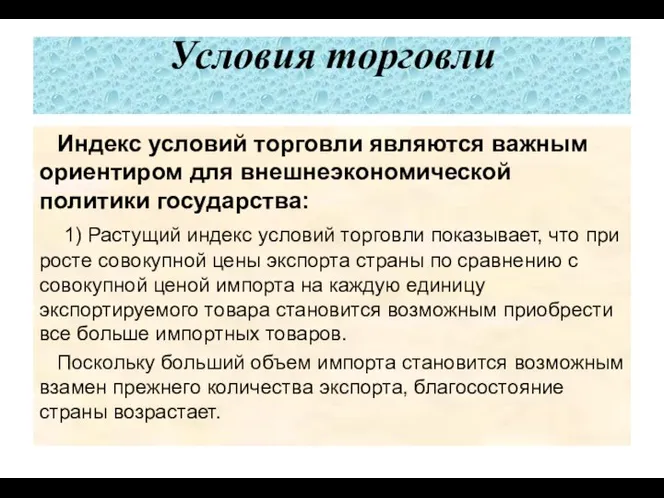 Условия торговли Индекс условий торговли явля­ются важным ориентиром для внешнеэкономической политики