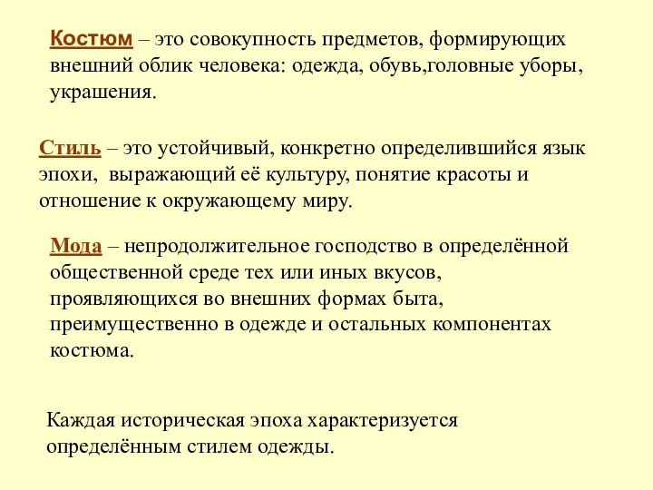 Костюм – это совокупность предметов, формирующих внешний облик человека: одежда, обувь,головные