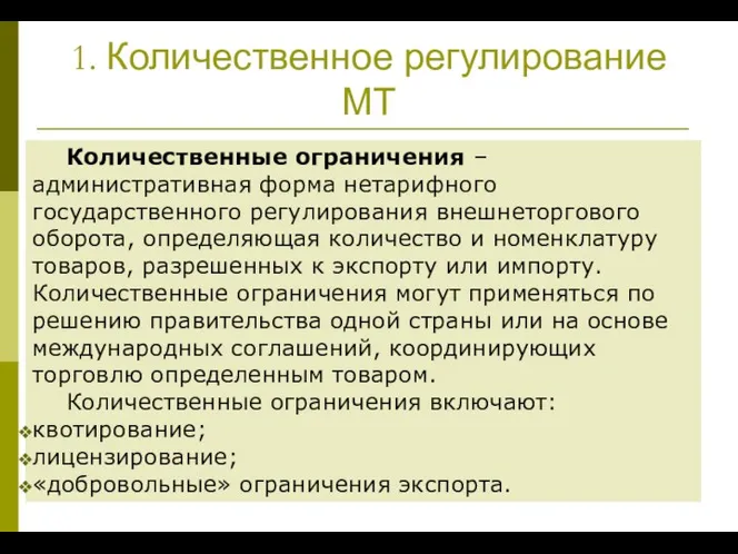 1. Количественное регулирование МТ Количественные ограничения – административная форма нетарифного государственного