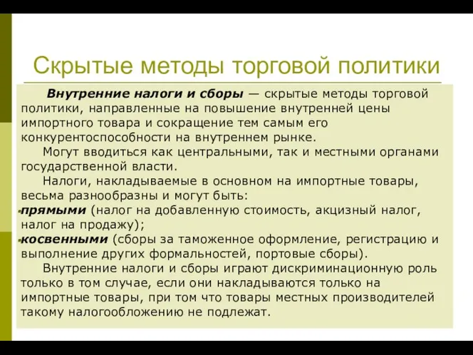 Скрытые методы торговой политики Внутренние налоги и сборы — скрытые методы