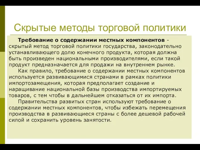 Скрытые методы торговой политики Требование о содержании местных компонентов - скрытый