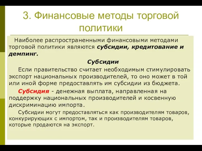 3. Финансовые методы торговой политики Наиболее распространенными финансовыми методами торговой политики