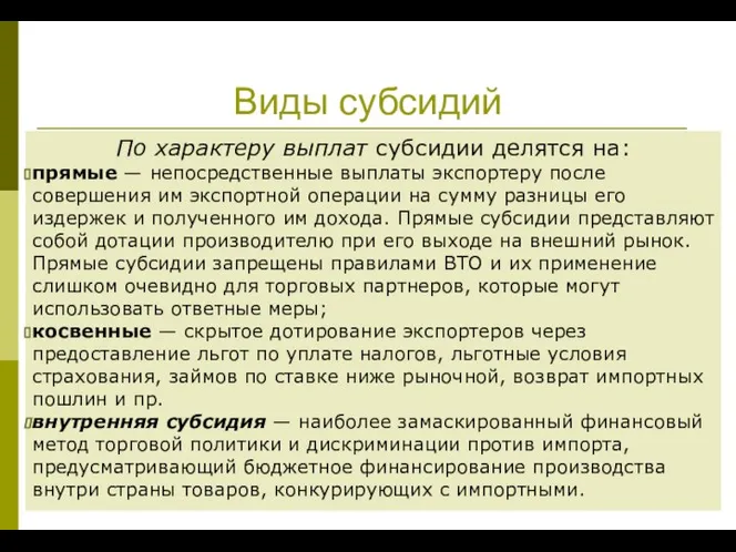 Виды субсидий По характеру выплат субсидии делятся на: прямые — непосредственные