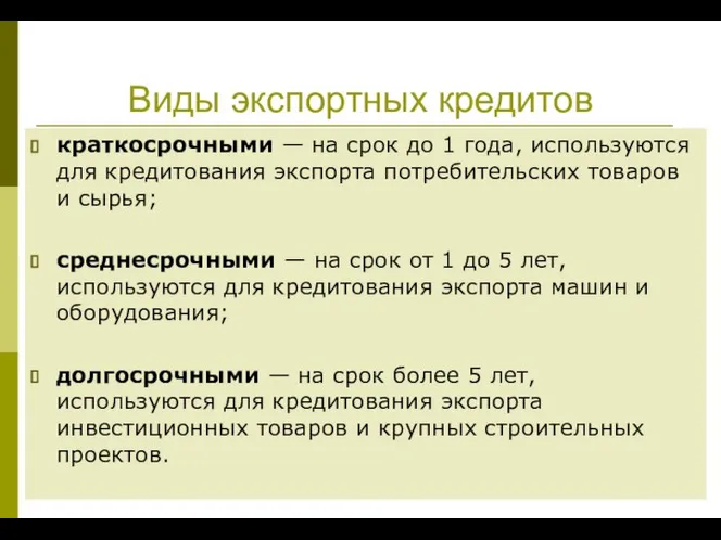 Виды экспортных кредитов краткосрочными — на срок до 1 года, используются