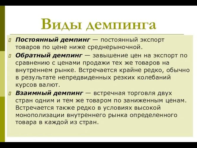 Виды демпинга Постоянный демпинг — постоянный экспорт товаров по цене ниже