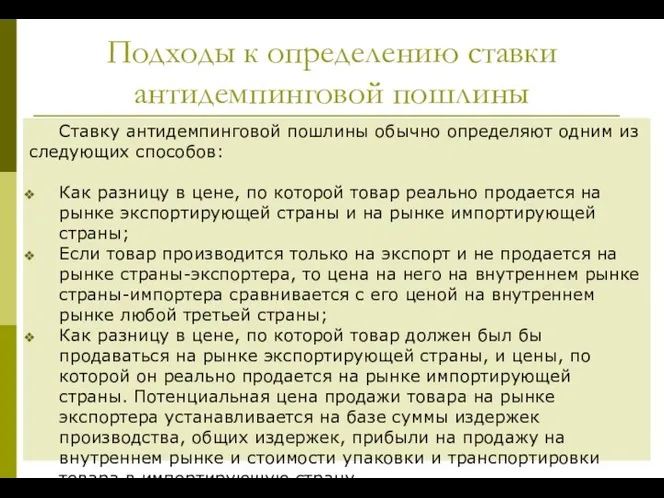 Подходы к определению ставки антидемпинговой пошлины Ставку антидемпинговой пошлины обычно определяют