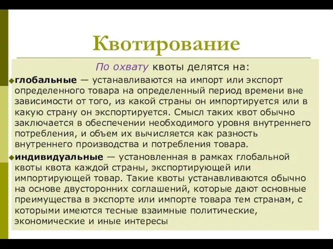 Квотирование По охвату квоты делятся на: глобальные — устанавливаются на импорт