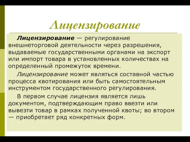 Лицензирование Лицензирование — регулирование внешнеторговой деятельности через разрешения, выдаваемые государственными органами