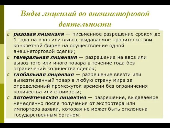 Виды лицензий во внешнеторговой деятельности разовая лицензия — письменное разрешение сроком