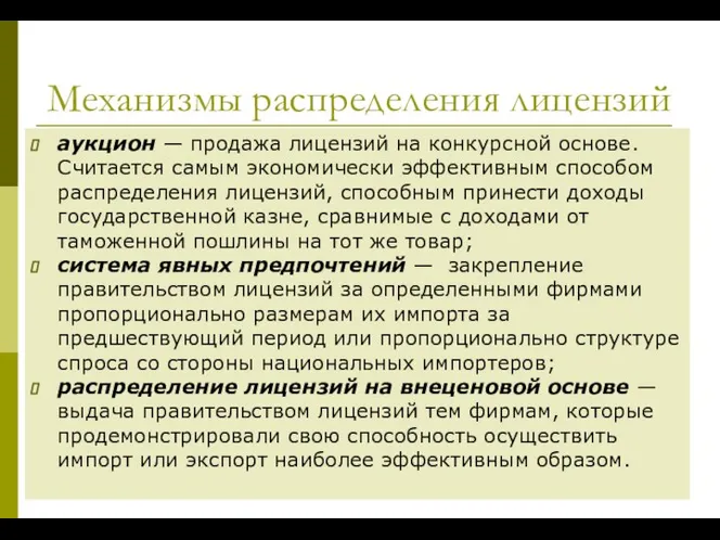 Механизмы распределения лицензий аукцион — продажа лицензий на конкурсной основе. Считается