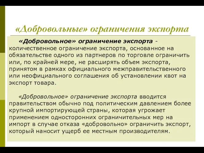 «Добровольные» ограничения экспорта «Добровольное» ограничение экспорта - количественное ограничение экспорта, основанное