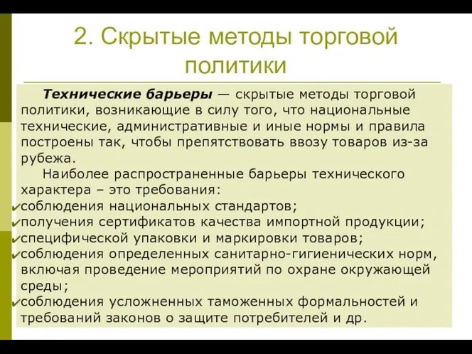 2. Скрытые методы торговой политики Технические барьеры — скрытые методы торговой