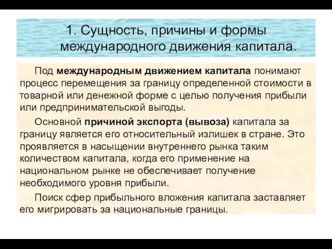 1. Сущность, причины и формы международного движения капитала. Под международным движением