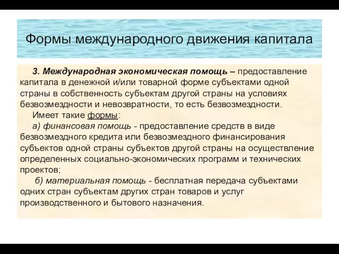 Формы международного движения капитала 3. Международная экономическая помощь – предоставление капитала