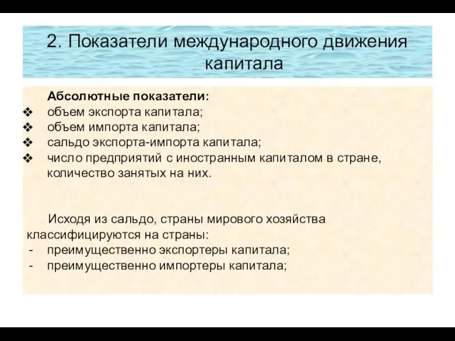 2. Показатели международного движения капитала Абсолютные показатели: объем экспорта капитала; объем